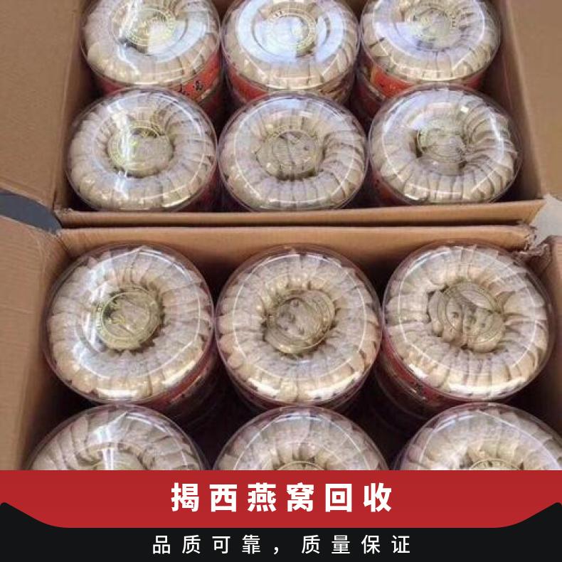 揭西燕窝回收 充足 专业靠谱 免费鉴定 保护隐私 质量过硬 良好