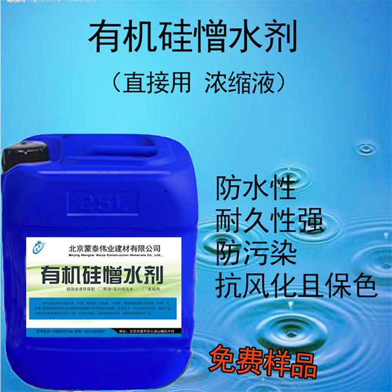 蒙泰 纳米硅防水剂 耐沾污性好 易清洁 全国供应 应用广泛