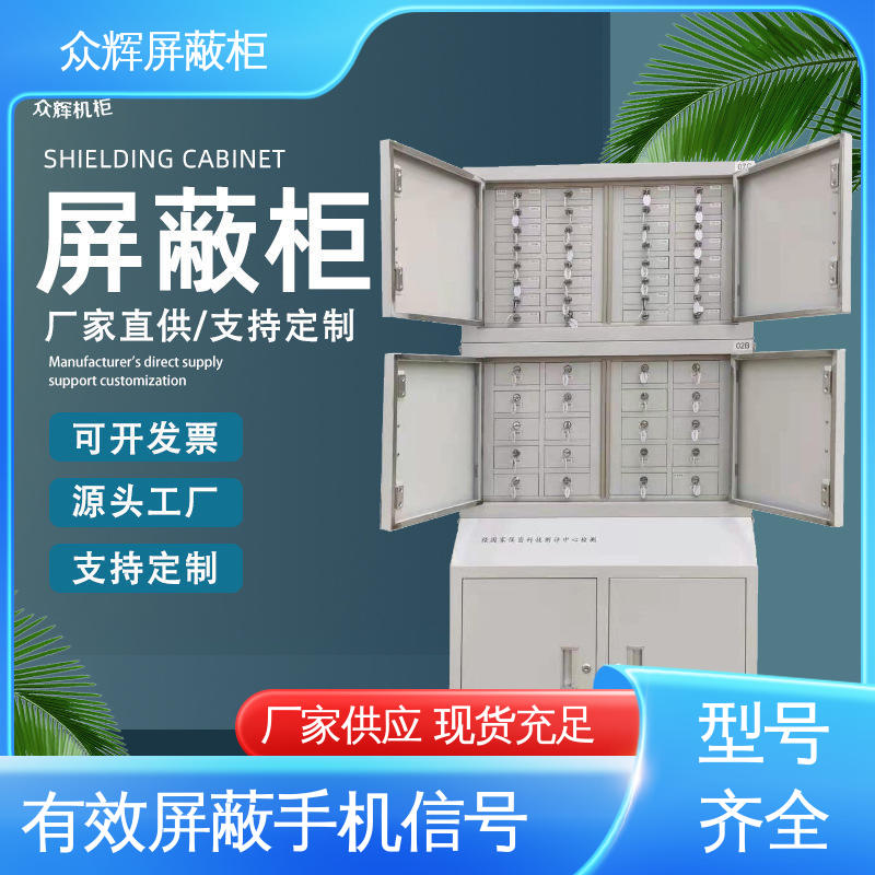 众辉 30格 无需通电物理屏蔽 可搭配底柜 手机储存柜