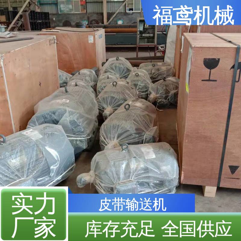 福鸢机械 加工车间 电厂皮带输送机 防滑耐磨 精度高 24小时在线接单 