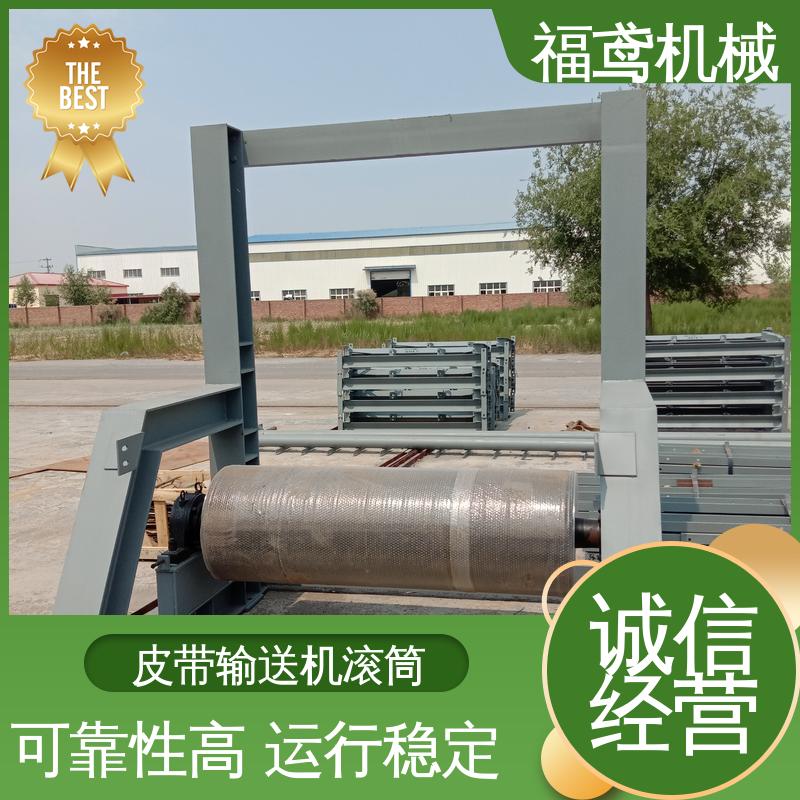 福鸢机械 皮带机滚筒 操作简单 使用寿命长 支持定制 按需供应