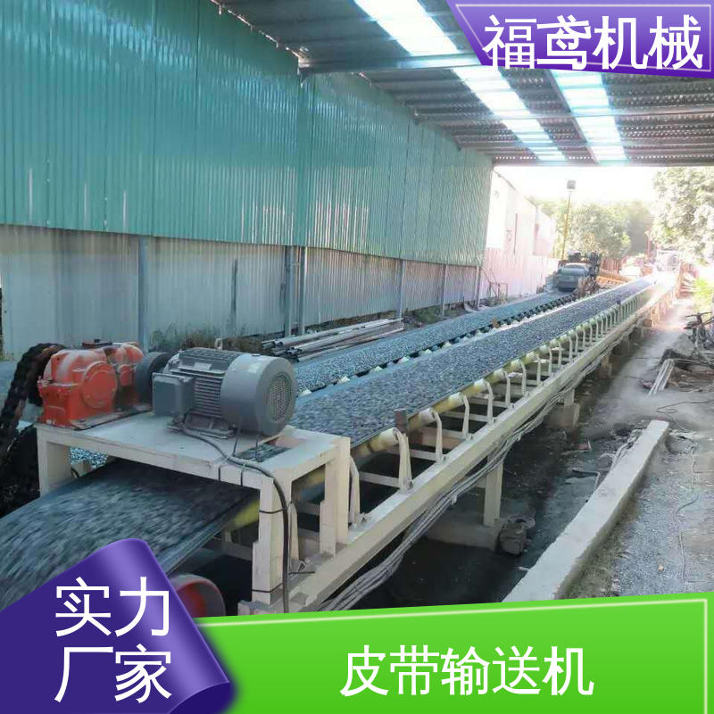 福鸢机械 矿山皮带输送机 密闭性好 强拉力 24小时在线接单 