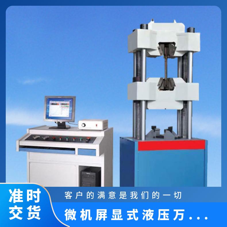 600KN微机屏显式液压万能试验机 金属材料拉力机