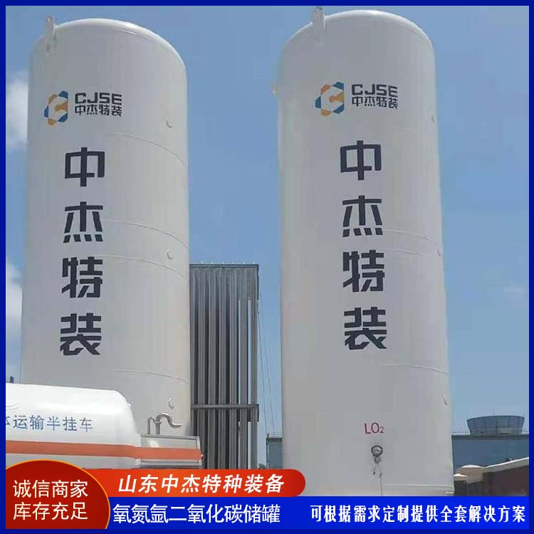 中杰特种 100立方二氧化碳储罐 物流配送 发货快 低温储存罐快易冷