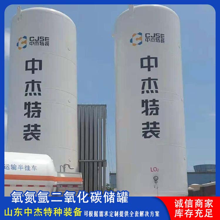 中杰特种 60立方二氧化碳储罐 使用安全 性价比高 低温储存罐快易冷