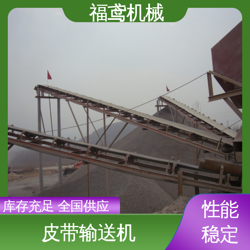福鸢机械 加工车间 砂石皮带机 颜色齐全 结构简单 使用方便 