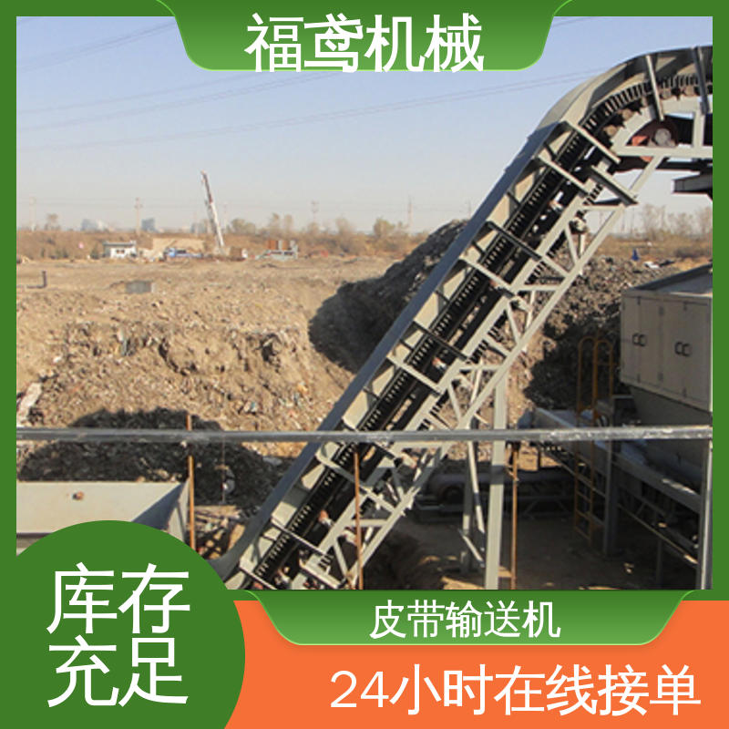 福鸢机械 框架式皮带输送机 密闭性好 强拉力 全国供应 按需定制