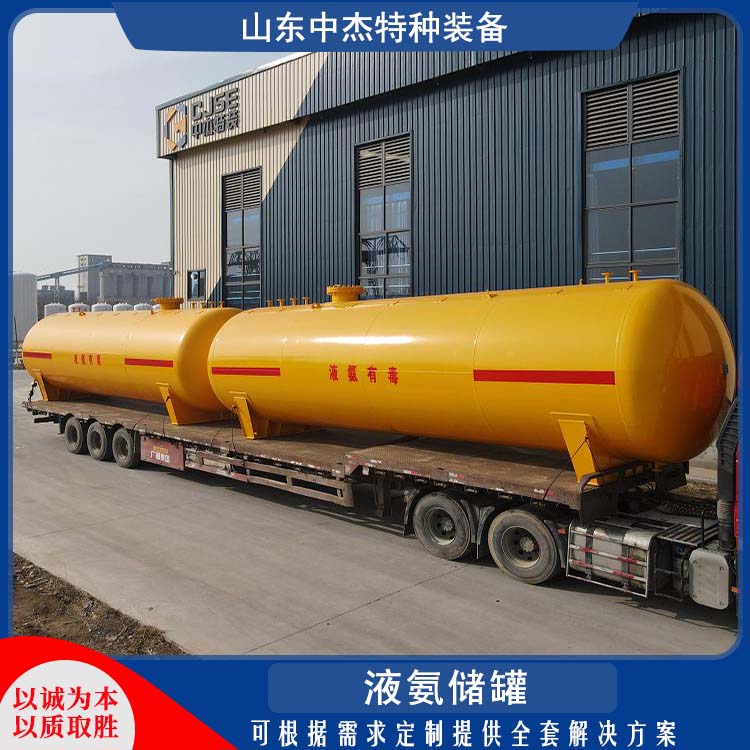 中杰特种 严密性强 强度高 坚固耐用 不变形 50立方液氨储罐