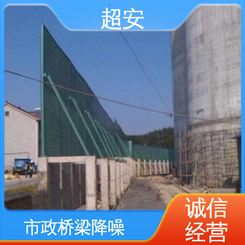 超安 现货批发 建筑工地用声屏障 多功能 多行业适用 可定制