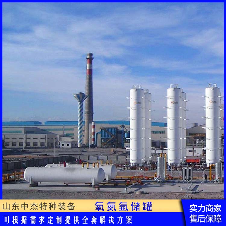 中杰特种 液氧储罐厂家 物流配送 发货快 工业气体切割焊接用