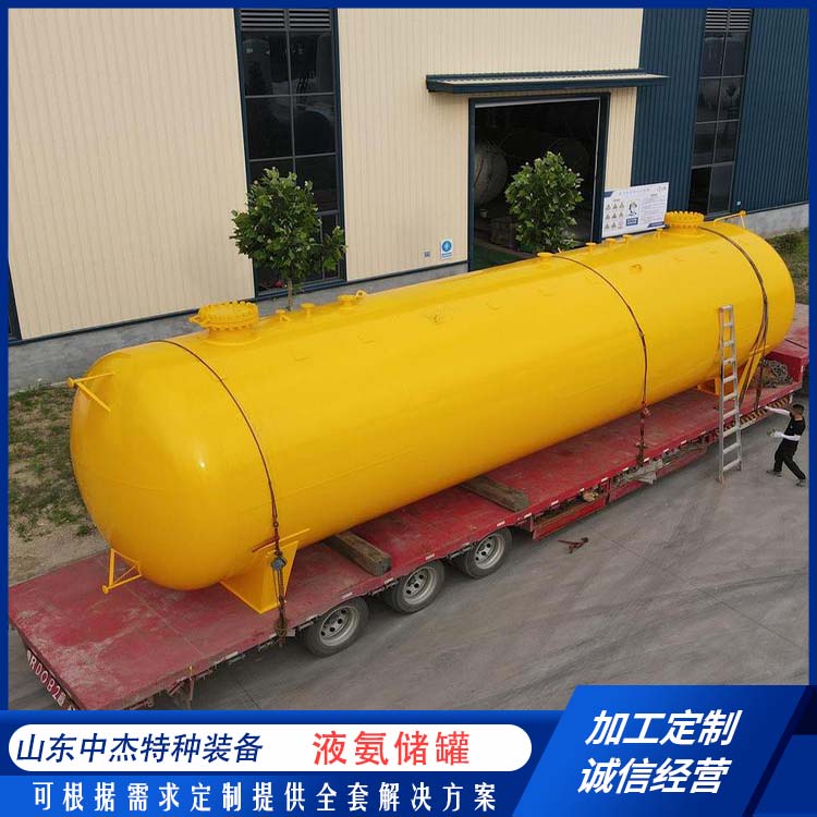 中杰特种 坚固耐用 不变形 严密性强 强度高 液氨储罐厂家