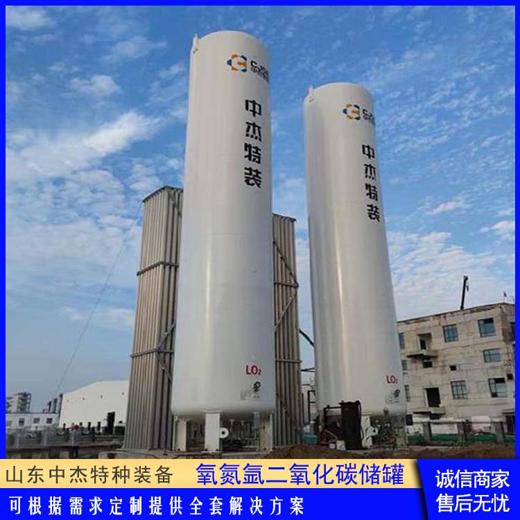 中杰特种 二氧化碳储罐 低温储存罐 占地面积小