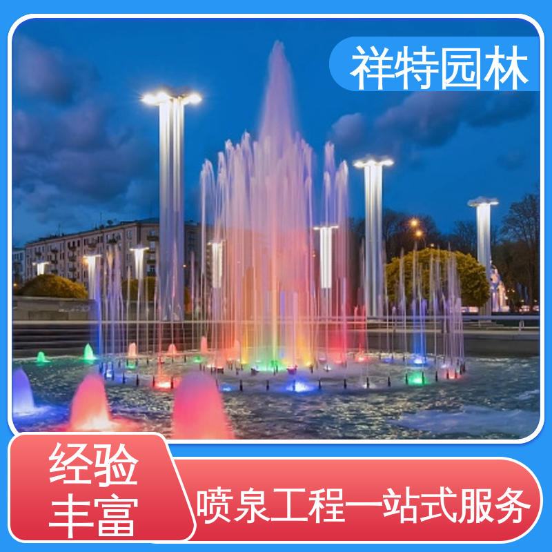 祥特 广场公园水景 远程指导 园林喷泉设计 经久耐用