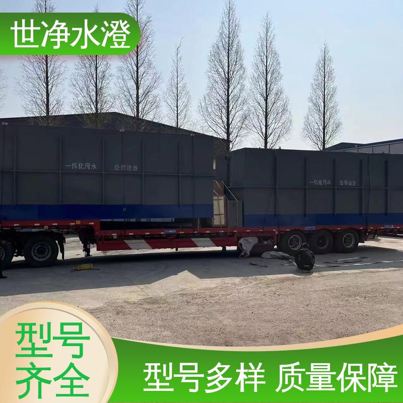 世净澄环保 可根据需求定制 一体化污水处理设备 品类齐全 专业性强