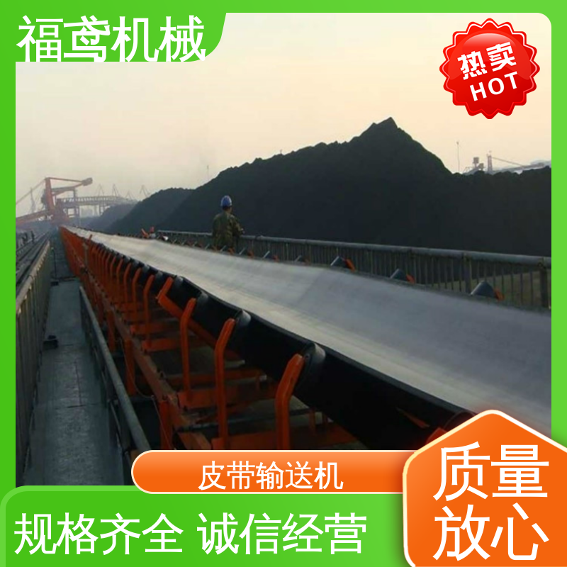 福鸢机械 槽型皮带输送机 耐磨损 经久耐用 性价比高 24小时在线接单