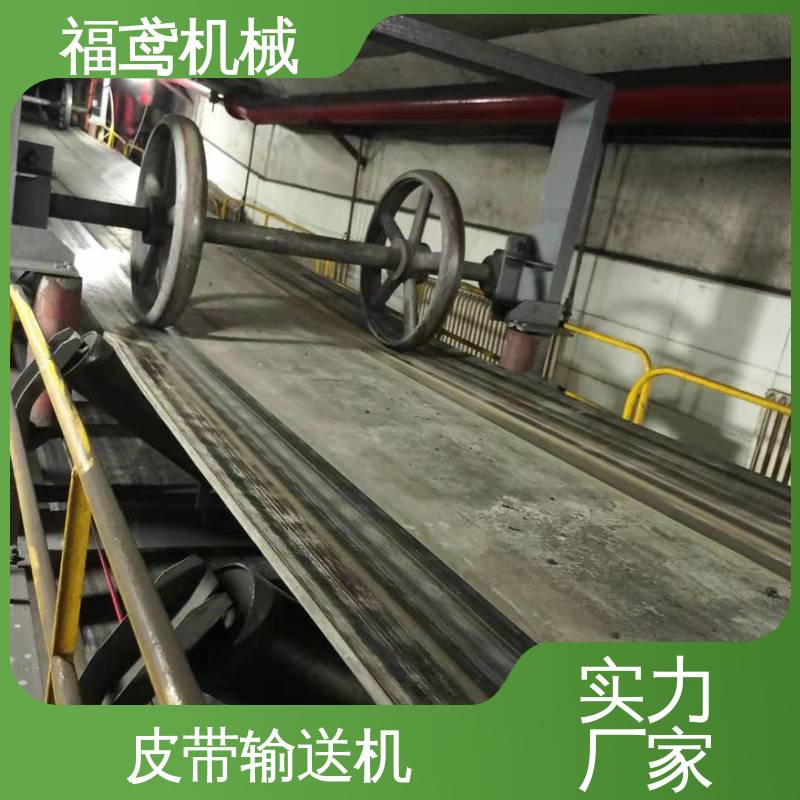 福鸢机械 煤炭等 运输皮带机 柔性好 持久耐用 性价比高 24小时在线接单