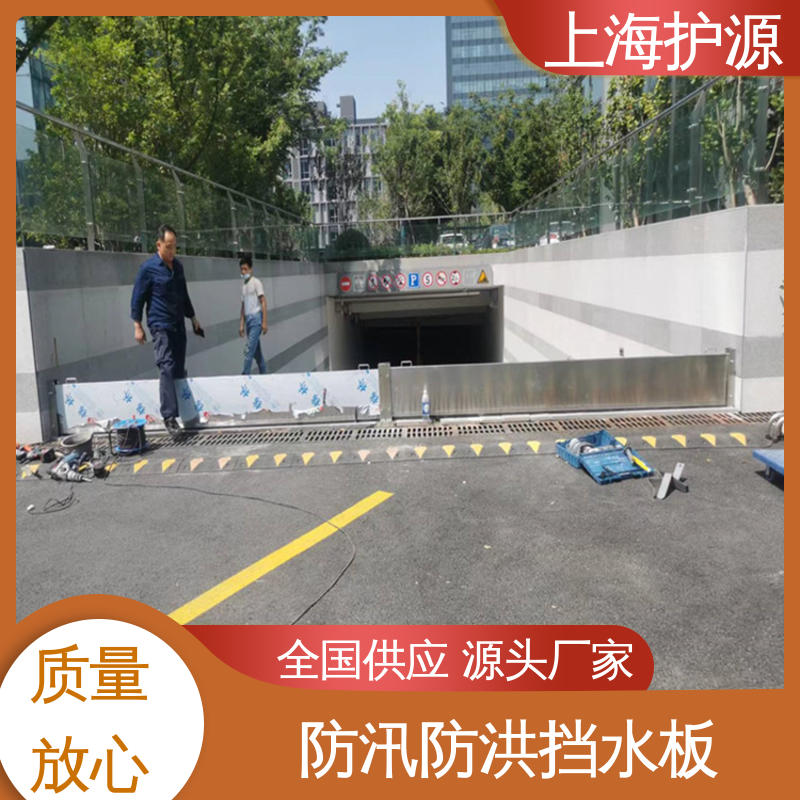 上 海护源 应急专用 车库口挡水板 品质好 经久耐用 售后无忧 诚信经营