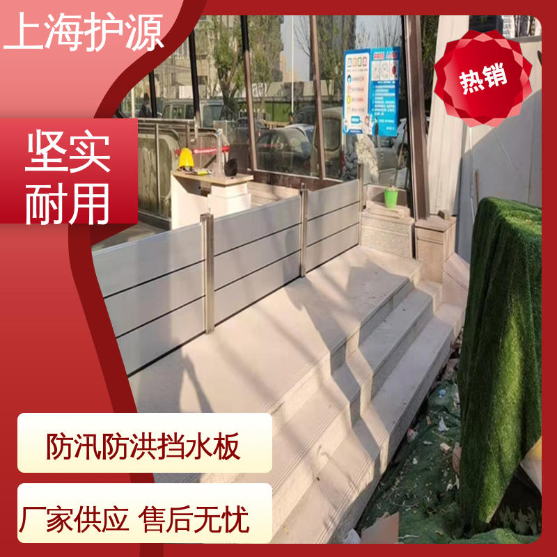 上 海护源 车库口移动式防汛板 防汛挡水板 组合安装 性能好 在线接单