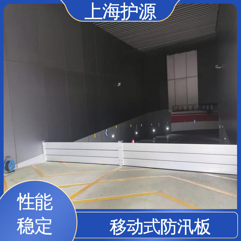 上 海护源 地下室 移动式防洪墙 抗冲击性能好 支持定制 全国配送