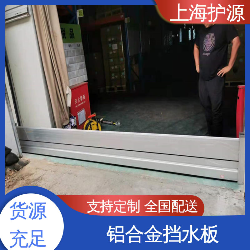 上 海护源 地下室 防汛防洪挡水板 抗压性能强 性价比高 24小时在线接单