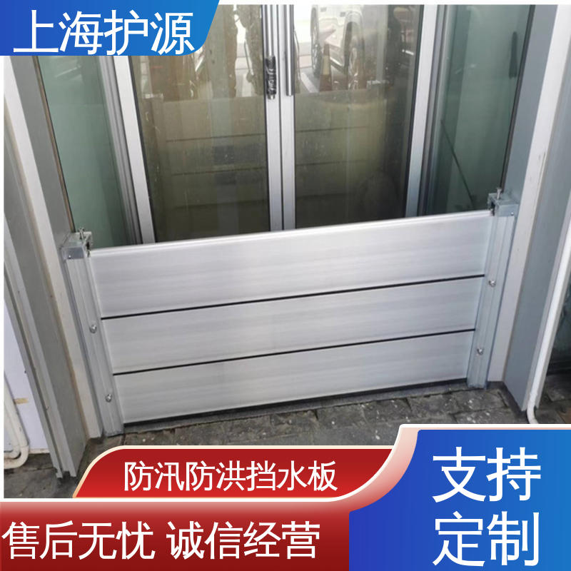 上 海护源 移动式防汛板 铝合金挡水板 防漏效果好 应用广泛 源头供应