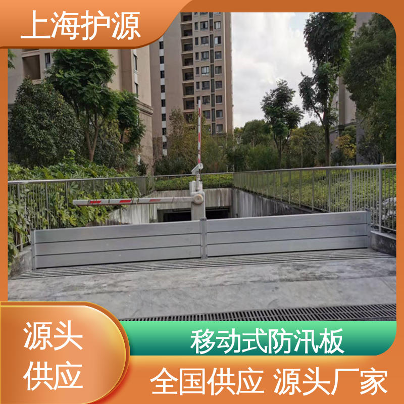 上 海护源 防汛防洪挡水板 承重强 牢固稳当 应用广泛 配送上门