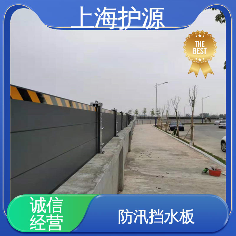 上 海护源 建筑工地 移动式防汛板 组合安装 高效防水 库存充足 源头厂家