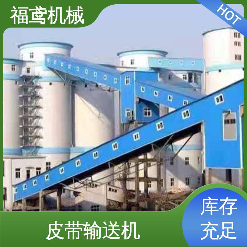 福鸢机械 井上皮带输送机 耐磨损 经久耐用 性能好 在线接单