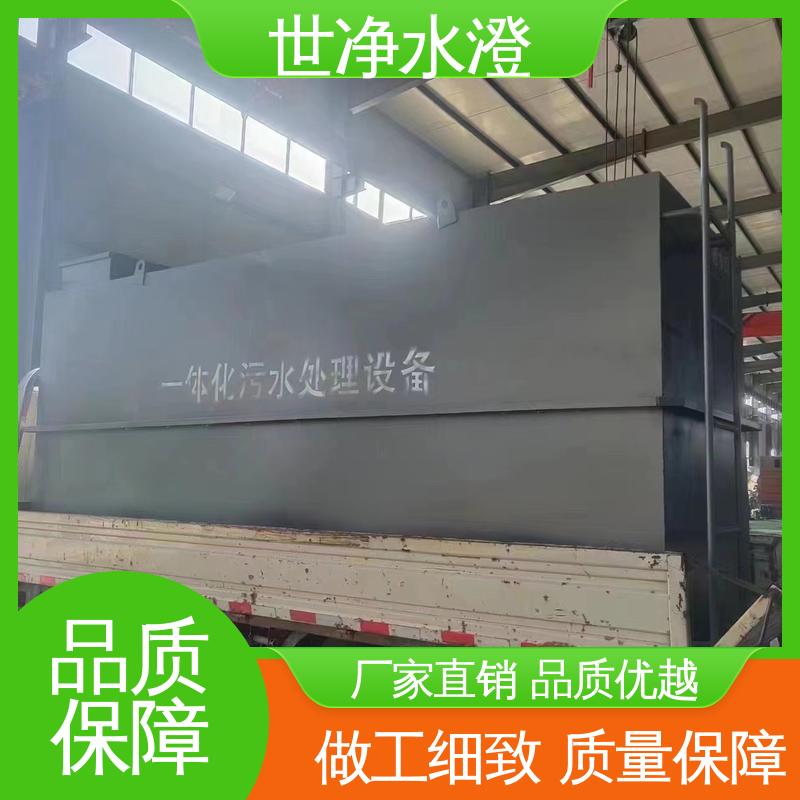 世净澄环保 出水清澈 去除效率高 品质致胜 小型生活污水处理设备