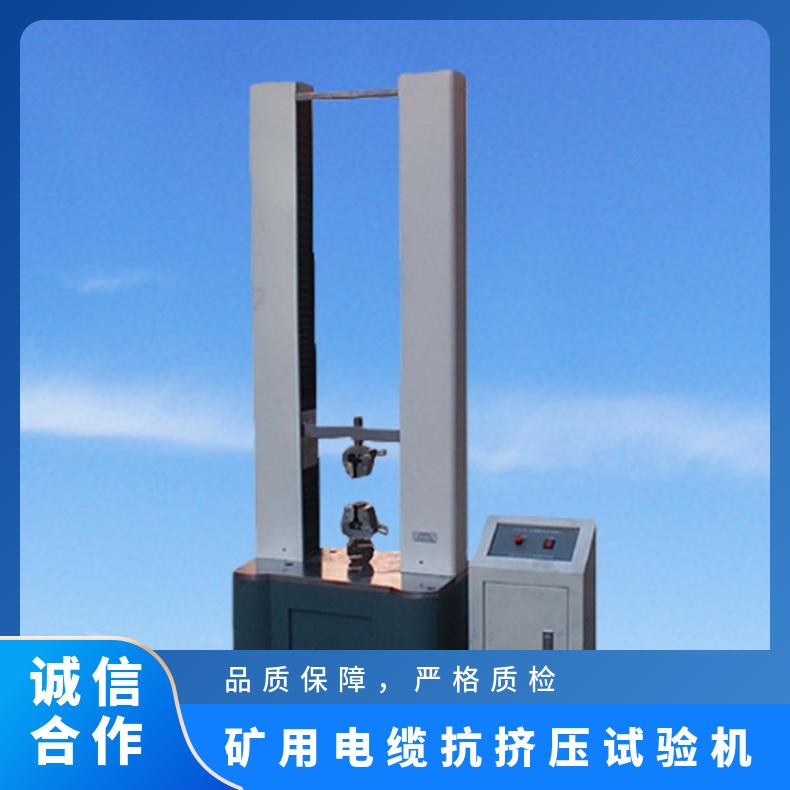 GB/T12972.1-2008标准 矿用电缆抗挤压试验机