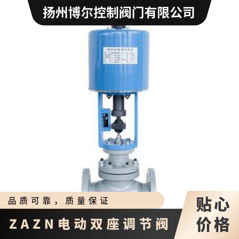 ZAZN-16C DN80 ZAZN电动双座调节阀 50kg 博尔电装 DZW120-18W/z