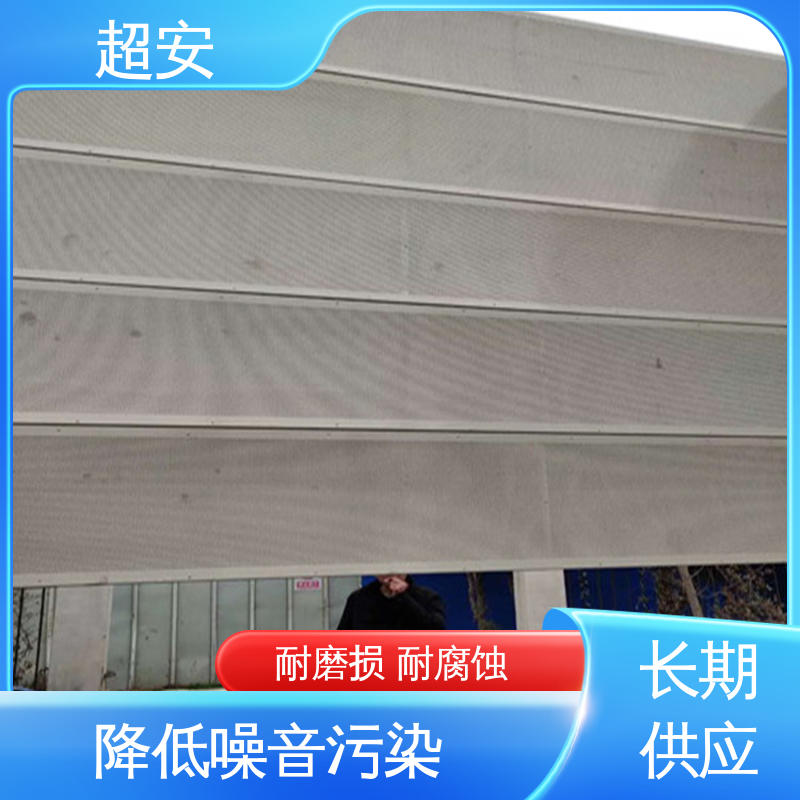 超安 小区声屏障 多功能 多行业适用 使用寿命长