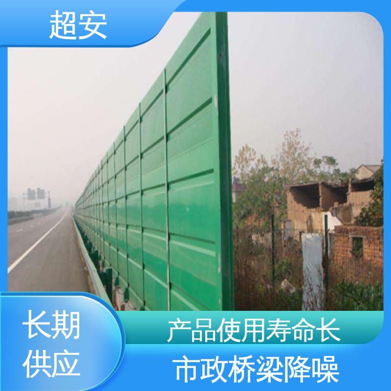 超安 现货批发 隔音屏障 耐磨损 耐腐蚀 抗化学性强 