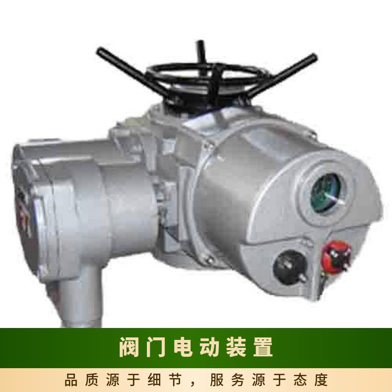 智能型电动执行器批发 DZW15智能开关型阀门器