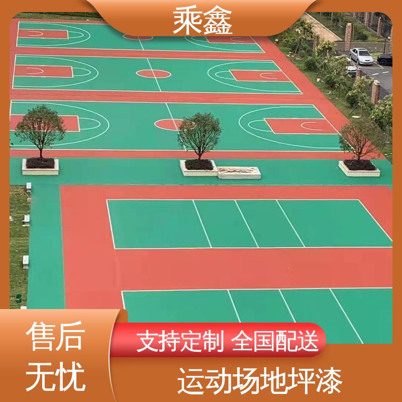 乘鑫 球场地坪漆 亮光型 洁净度较高 支持定制 全国配送