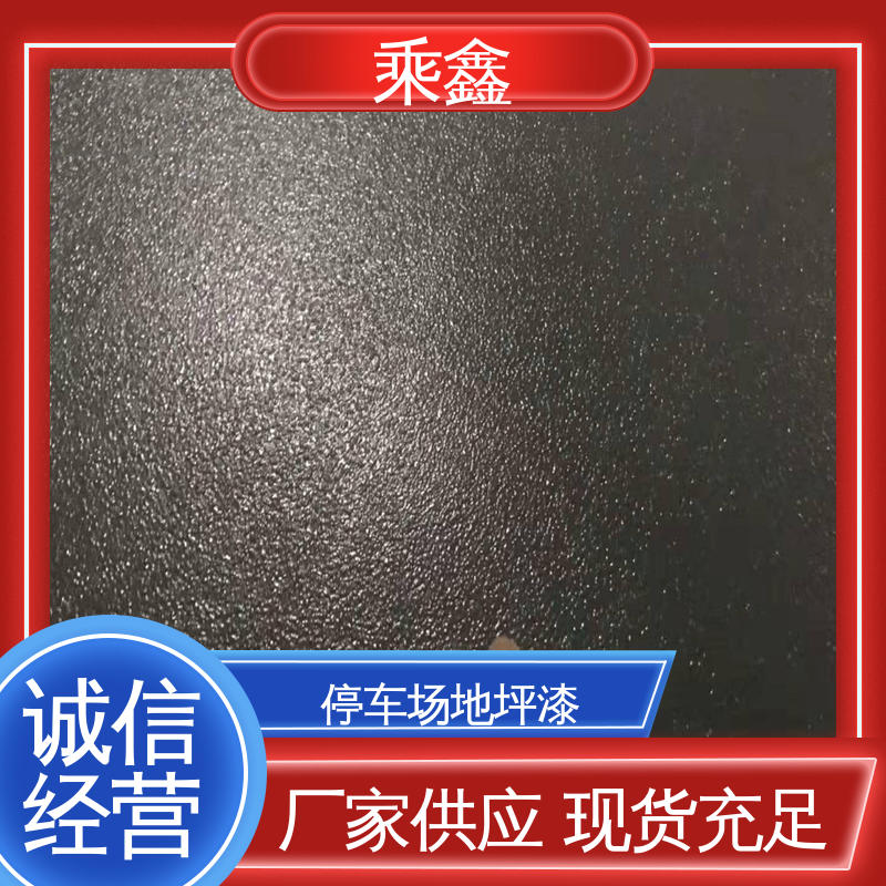 乘鑫 微珠防滑地坪漆 节能环保 材质优良 性价比高 24小时在线接单