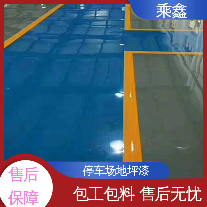 乘鑫 厂房展厅地面 地坪漆施工 源头厂家供应 可定制 线上接单 诚信经营