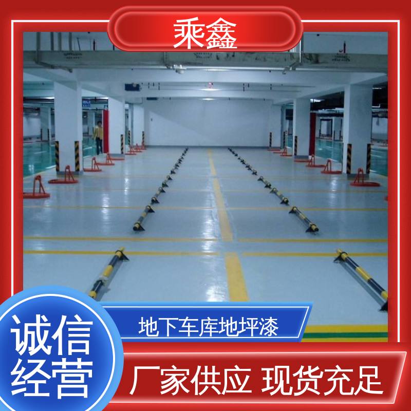 乘鑫 亮光型 停车场地坪漆 仿佛防尘 保养方便 物流配送 发货快