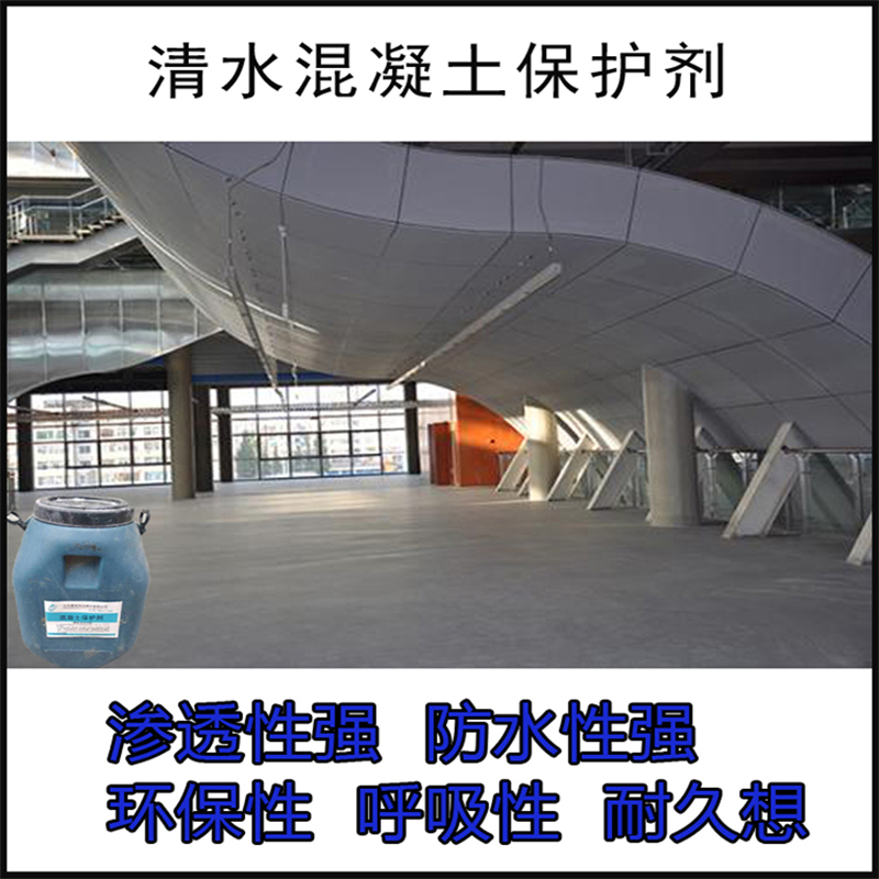  渗透型混凝土保护剂 耐沾污性好 易清洁 用途广泛 长期供应