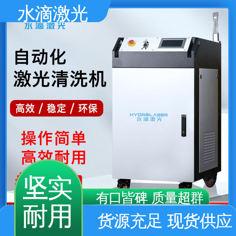 水滴 安全稳定高效 脉冲 手持式激光清洗机 大品牌行业金冠产品