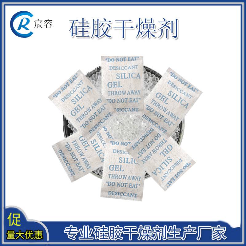 硅胶干燥剂 宸容2克g无纺布小包装 鞋帽服饰防潮包 工艺品饰品除湿剂