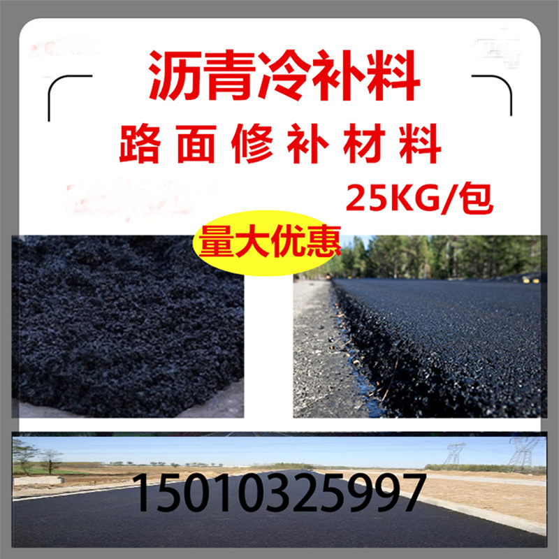 蒙泰 沥青冷补料施工 实用性强 维护成本低 量大价低 全国配送