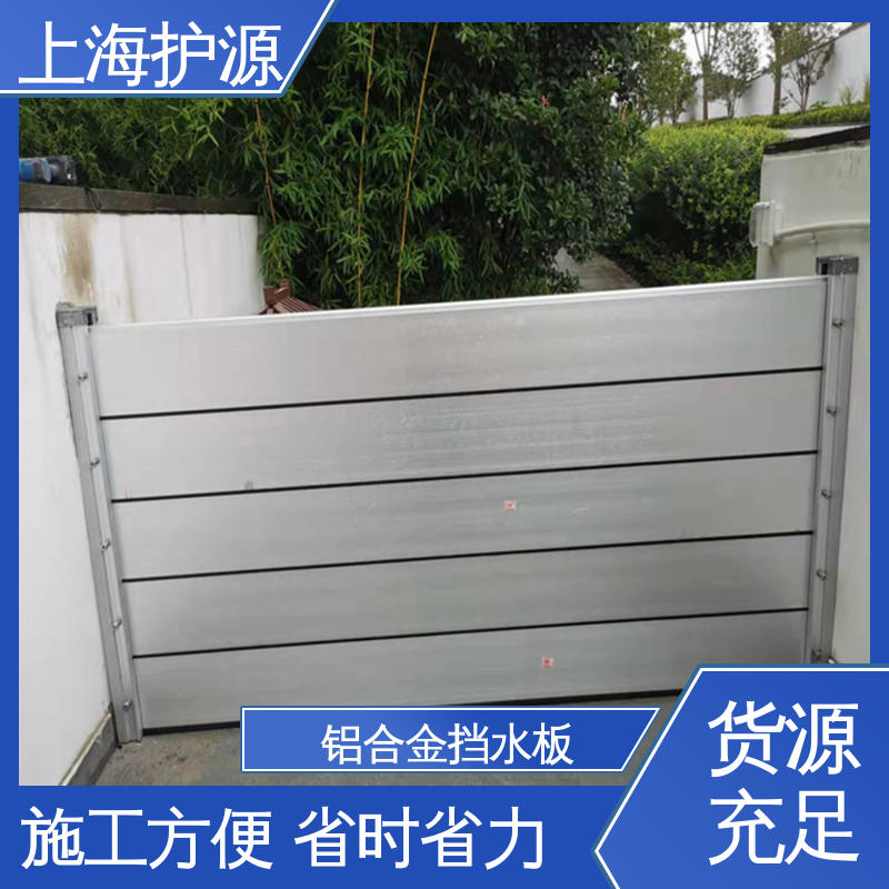 上 海护源 地下室 防洪挡水板 重量轻 移动方便 性价比高 24小时在线接单