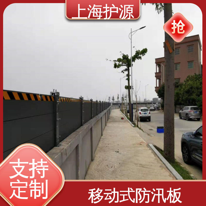 上 海护源 地下室 移动式防洪墙 叠加式安装 售后无忧 诚信经营