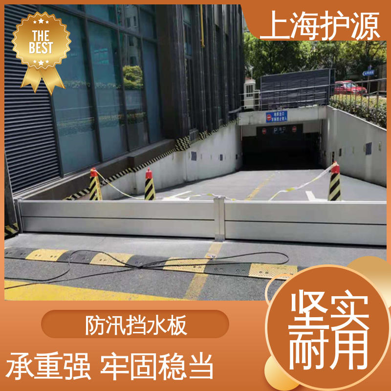 上 海护源 地下车库 移动式防洪墙 防水性能好 售后无忧 诚信经营