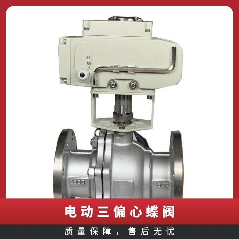 蝶黔D943H-16三偏心铸钢蝶阀 10kg~500kg 380 是 电动执行器