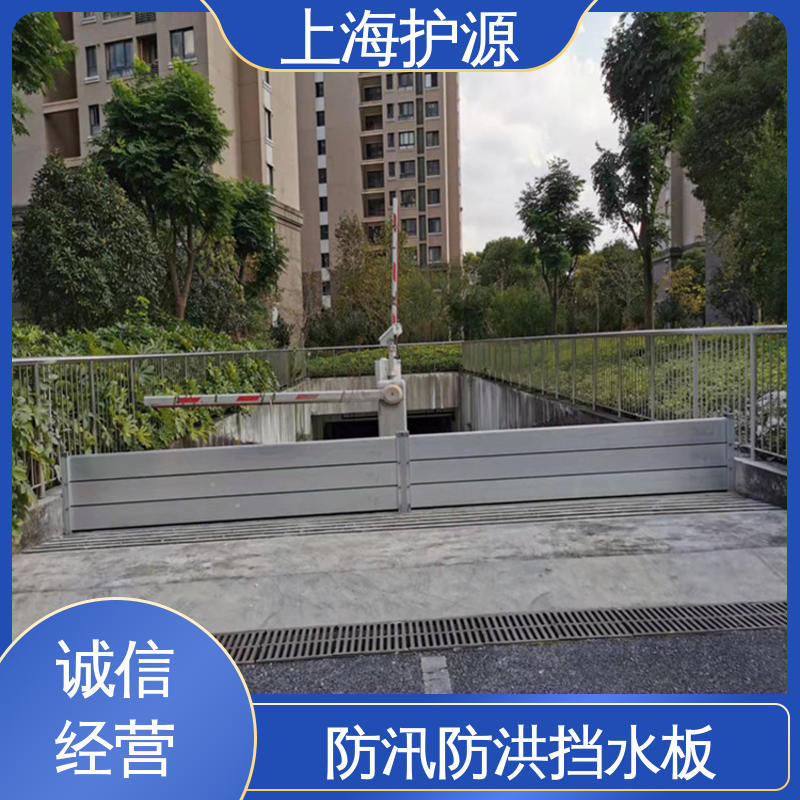 上 海护源 车库口移动式防汛板 铝合金防洪墙 耐磨防腐 安装简单 可定制