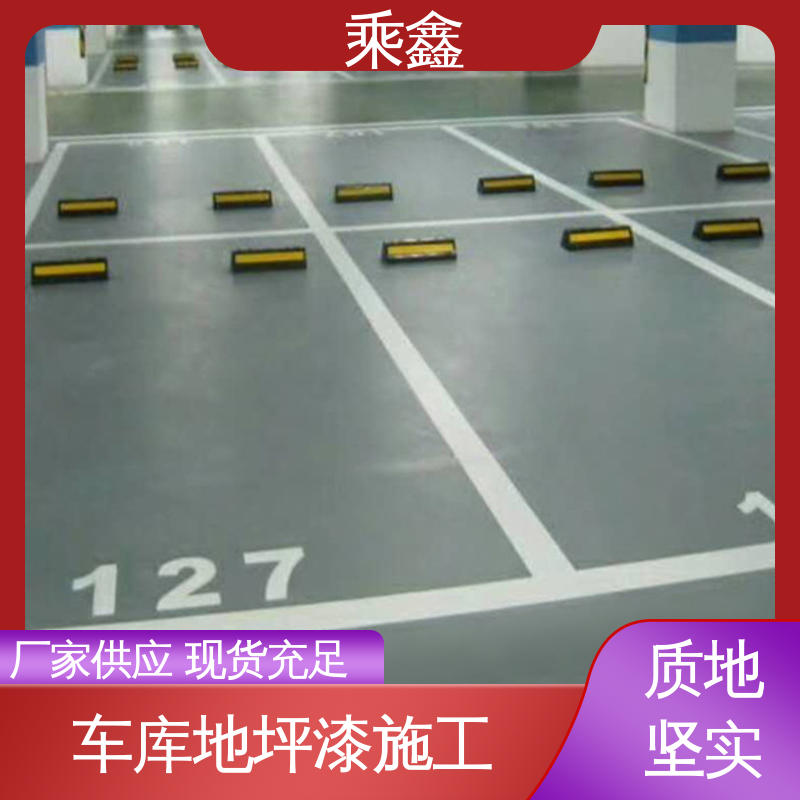 乘鑫 防滑型 停车场地坪漆 仿佛防尘 保养方便 按需定制 一站式服务