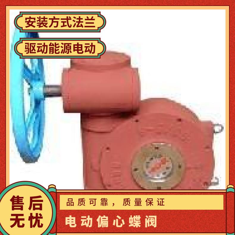D342X单偏心法兰式蝶阀 蝶黔 电动 -20℃~60 是