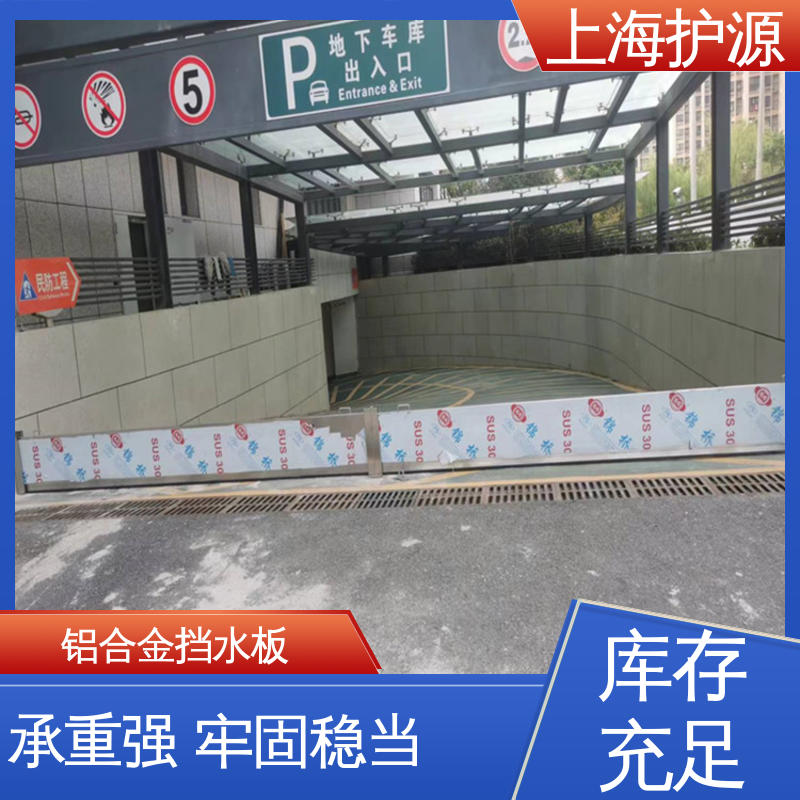上 海护源 地下车库 防汛防洪挡水板 不锈钢材质 按需定制 一站式服务
